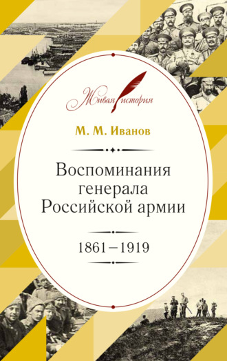 М. М. Иванов. Воспоминания генерала Российской армии. 1861–1919