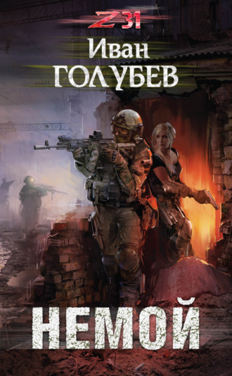 Немой. Иван Голубев