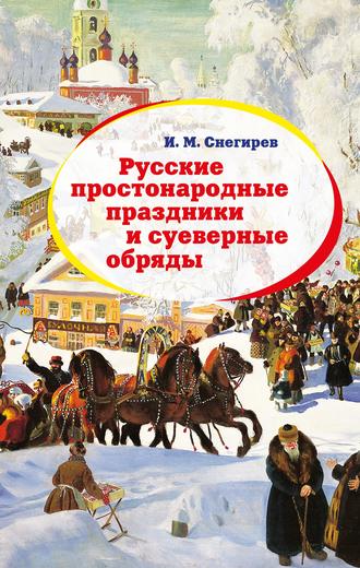 И. М. Снегирев. Русские простонародные праздники и суеверные обряды
