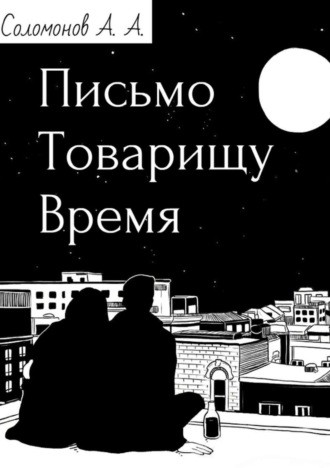 Письмо товарищу Время. 