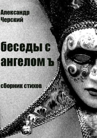 Беседы с ангелом Ъ. Александр Владимирович Черский