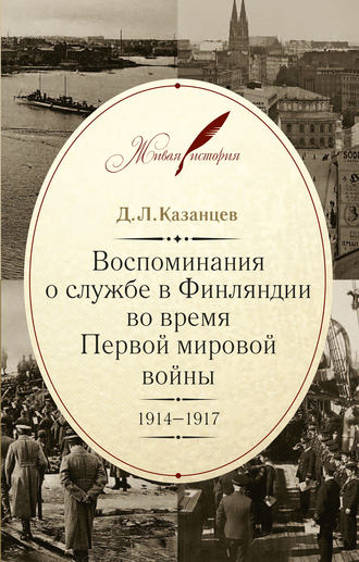 Д. Л. Казанцев. Воспоминания о службе в Финляндии во время Первой мировой войны. 1914–1917