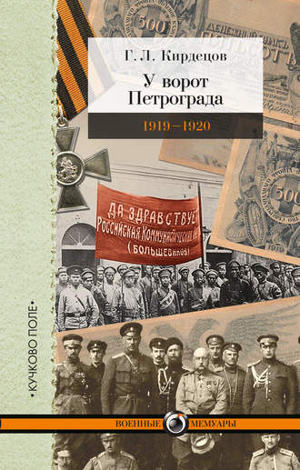 У ворот Петрограда (1919–1920). Г. Л. Кирдецов