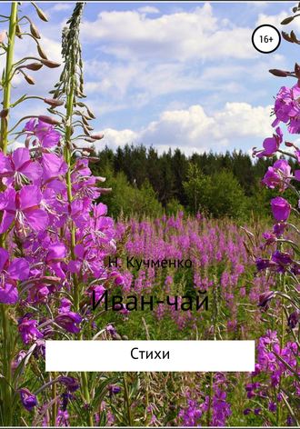 Надежда Юрьевна Кучменко. Иван-чай. Сборник стихотворений