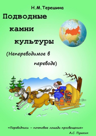 Подводные камни культуры. Непереводимое в переводе. Наталия Михайловна Терешина