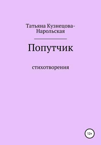 Попутчик. Сборник стихотворений. Татьяна Кузнецова-Нарольская