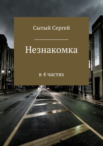 Сергей Леонидович Сытый. Незнакомка