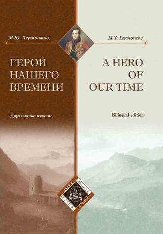 Герой нашего времени / A Hero of our time. 