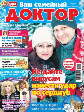 Группа авторов. Ваш семейный доктор №01/2018