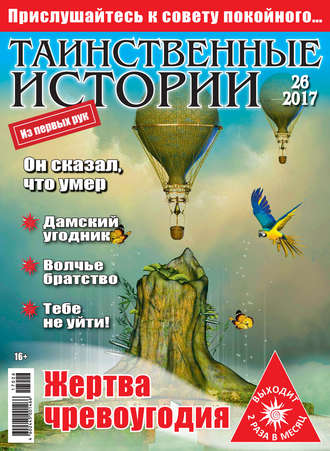 Таинственные истории №26/2017. Группа авторов