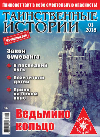 Таинственные истории №01/2018. Группа авторов