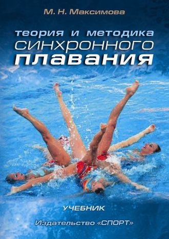 Теория и методика синхронного плавания. М. Н. Максимова