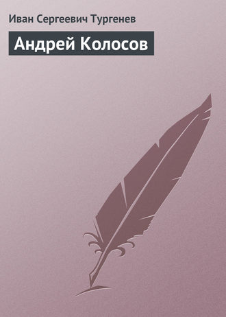 Андрей Колосов. 