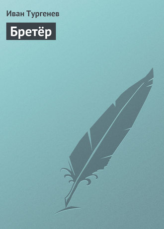 Бретёр. 