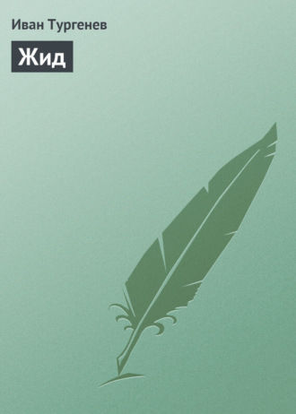 Жид. 