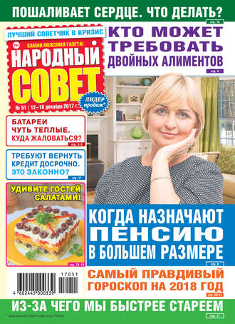 Народный совет №51/2017. Группа авторов