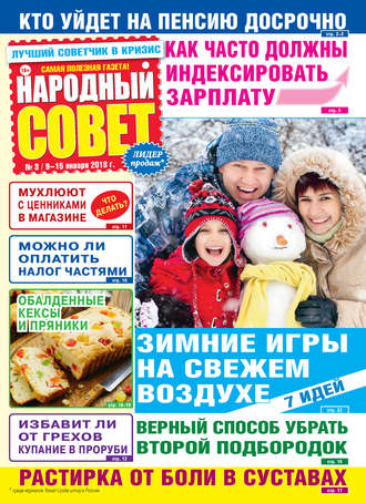 Народный совет №03/2018. Группа авторов