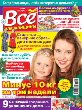 Группа авторов. Всё для женщины №50/2017