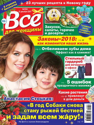 Всё для женщины №51/2017. Группа авторов