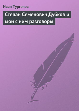 Степан Семенович Дубков и мои с ним разговоры. 