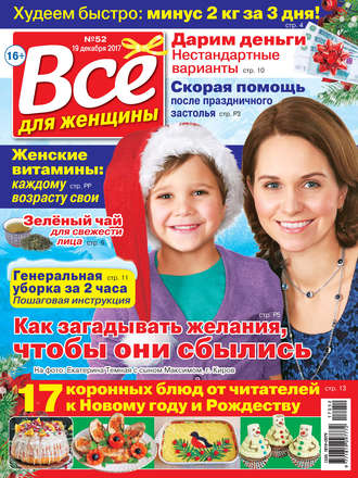 Всё для женщины №52/2017. Группа авторов