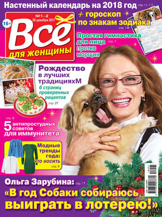 Всё для женщины №01-02/2018. Группа авторов