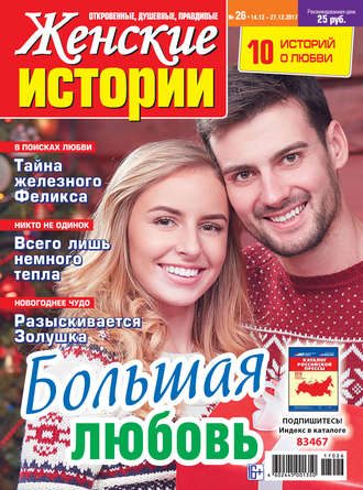 Женские истории №26/2017. Группа авторов