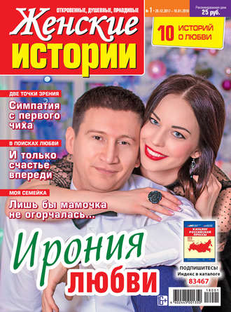 Женские истории №01/2018. Группа авторов