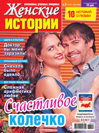 Женские истории №02/2018. Группа авторов