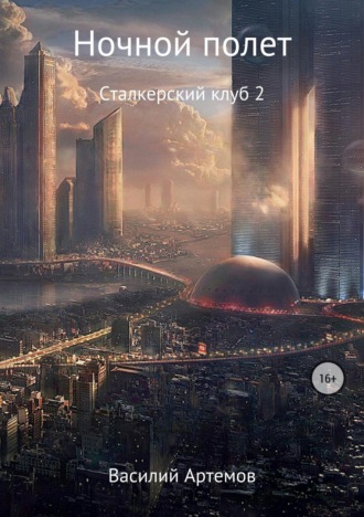 Сталкерский клуб 2. Ночной полет. Василий Анатольевич Артёмов