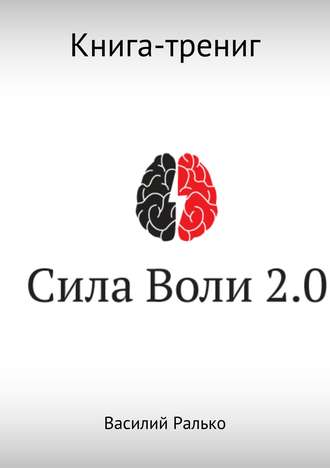 Василий Васильевич Ралько. Сила воли 2.0