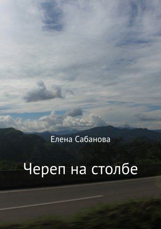 Елена Владимировна Сабанова. Череп на столбе