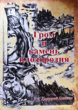 Гром и камень плодородия. Дмитрий Паньков