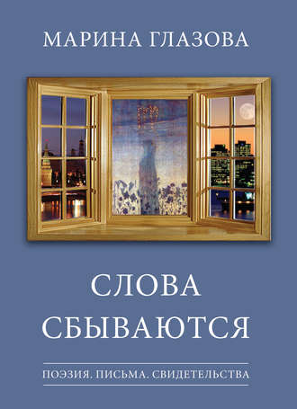 Марина Глазова. Слова сбываются (сборник)