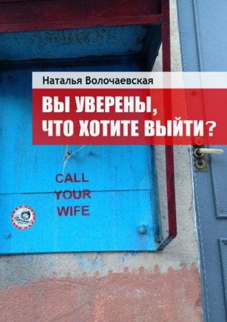 Вы уверены, что хотите выйти?. Наталья Волочаевская