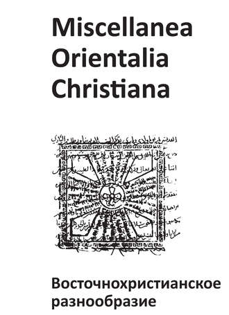 Коллектив авторов. Miscellanea Orientalia Christiana. Восточнохристианское разнообразие