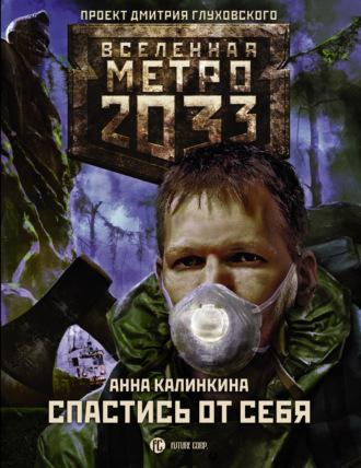 Метро 2033: Спастись от себя. 