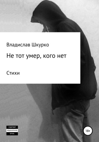Не тот умер, кого нет. Сборник стихотворений. Владислав Викторович Шкурко