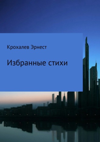 Избранные стихи. Эрнест Крохалев Юрьевич