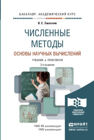 Численные методы. Основы научных вычислений 2-е изд., пер. и доп. Учебник и практикум для академического бакалавриата. Зализняк Виктор Евгеньевич