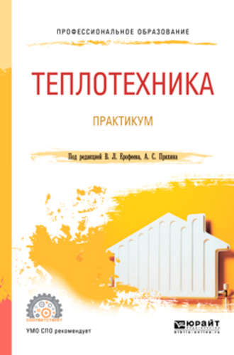 Теплотехника. Практикум. Учебное пособие для СПО. Александр Сергеевич Пряхин