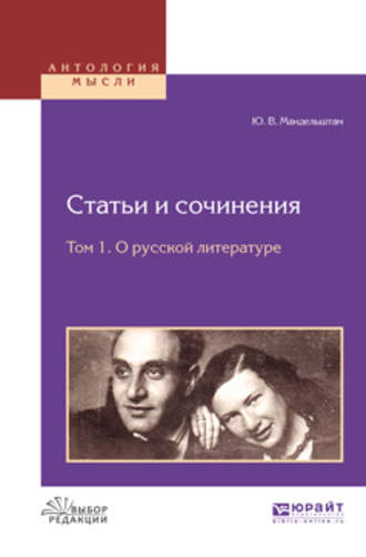 Статьи и сочинения в 3 т. Том 1. О русской литературе. Юрий Владимирович Мандельштам