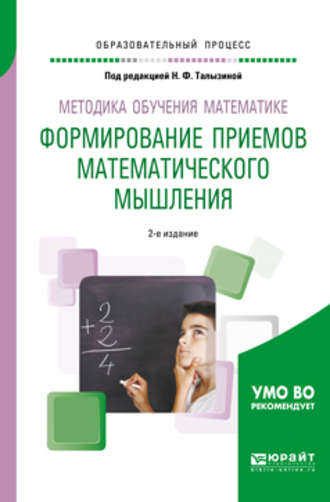Методика обучения математике. Формирование приемов математического мышления 2-е изд., пер. и доп. Учебное пособие для вузов. Геннадий Алексеевич Буткин
