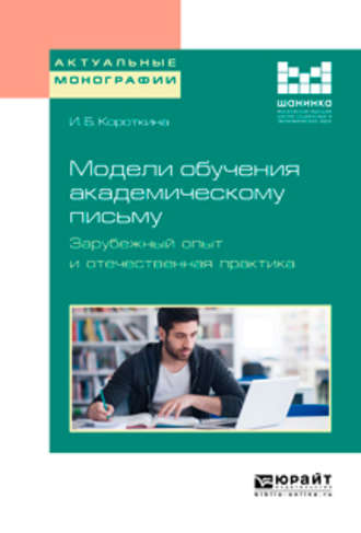 Ирина Борисовна Короткина. Модели обучения академическому письму. Зарубежный опыт и отечественная практика. Монография