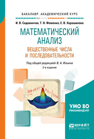 Математический анализ. Вещественные числа и последовательности 2-е изд., пер. и доп. Учебное пособие для академического бакалавриата. Татьяна Николаевна Фоменко