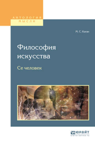 Философия искусства. Се человек. Моисей Самойлович Каган