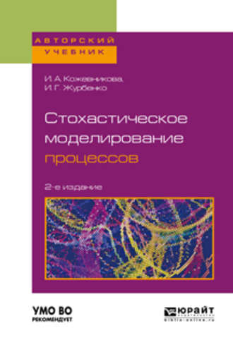 Стохастическое моделирование процессов 2-е изд., пер. и доп. Учебное пособие для вузов. Ирина Аркадьевна Кожевникова