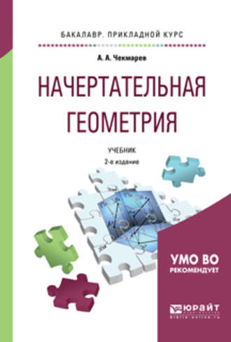 Альберт Анатольевич Чекмарев. Начертательная геометрия 2-е изд., испр. и доп. Учебник для прикладного бакалавриата