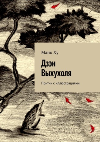 Дзэн Выхухоля. Притчи с иллюстрациями. Манк Ху