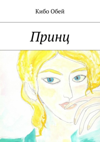 Принц. Кибо Обей